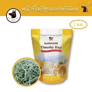 หญ้าทิโมธี ซุปเปอร์พรีเมี่ยม 1st Cut ขนาด 1 kg แบรนด์แรนดอล์ฟ (Randolph)