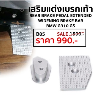 เสริมแต่งเบรกเท้า rear brake pedal extended widening brake Bar BMW G310 GS