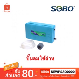 SOBO SB 960 ปั๊มลมใส่ถ่าน ปั๊มอ๊อกซิเจน ปั๊มลมพกพา