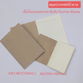 สมุดปกน้ำตาลมีเส้น /ไม่มีเส้น A5 A6 ปกหนา250แกรม เนื้อในถนอมสายตา75แกรม40แผ่นรวมปก A5 A6