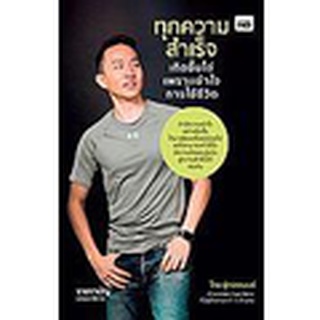 Se-ed (ซีเอ็ด) : หนังสือ ทุกความสำเร็จเกิดขึ้นได้ เพราะเข้าใจการใช้ชีวิต