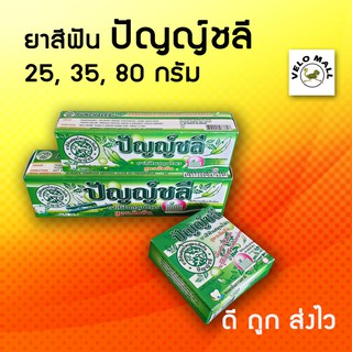 ปัญญ์ชลี ยาสีฟัน สมุนไพร สูตรเข้มข้น ตลับ หลอด 25g 35g 80g