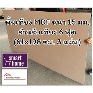 SMART HOME พื้นเตียง MDF สำหรับเตียง 6ฟุต (คิงไซส์) หนา 15มม - ไม้ปูพื้นเตียง แผ่นพื้นเตียง ไม้พื้นเตียง ไม้รองที่นอน