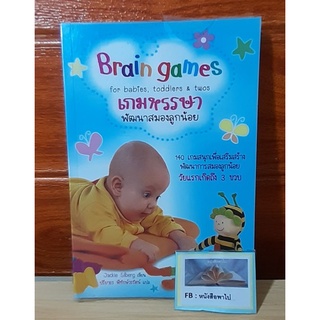 Brain games พัฒนาสมองลูกน้อย