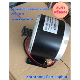 มอเตอร์ (รถไฟฟ้า / จักรยานไฟฟ้า) 24V300W / MOTOR24V300W