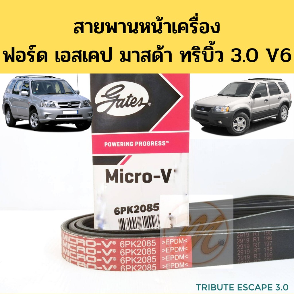 สายพานหน้าเครื่อง Ford Escape Mazda Tribute 3.0 V6 6PK2085 / สายพานไดชาร์จ พัดลม ฟอร์ด เอสเคป มาสด้า