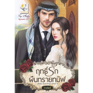 Se-ed (ซีเอ็ด) : หนังสือ ฤทธิ์รักผืนทรายทมิฬ