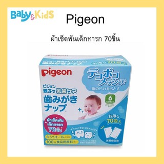 Pigeon พีเจ้น ผ้าเช็ดฟันเด็กทารก 70 ชิ้น