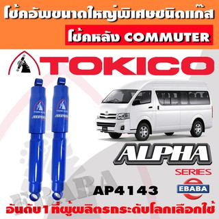 โชค โช้ค โช้คอัพหลัง TOKICO ALPHA แก๊สกระบอกใหญ่ TOYOTA COMMUTER ปี 2005-2019 1คู่ รหัส AP4143