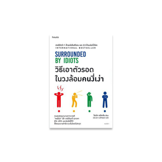 N - วิธีเอาตัวรอดในวงล้อมคนงี่เง่า SURROUNDED BY IDIOTS