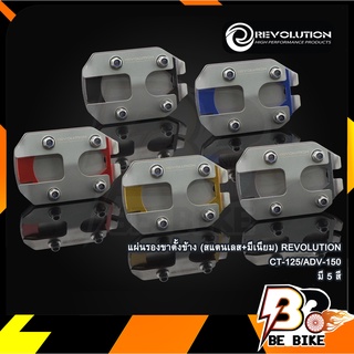 แผ่นรองขาตั้งข้าง (สแตนเลส+มีเนียม) REVOLUTION CT-125/ADV-150