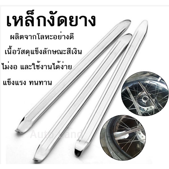 เหล็กงัดยาง ที่งัดล้อ ที่งัดยาง ขนาด 8" 10" 12" 16" 18" รถจักรยานยนต์ มอเตอร์ไซด์ บิ๊กไบค์ ราคาถูก (ราคา/อัน)