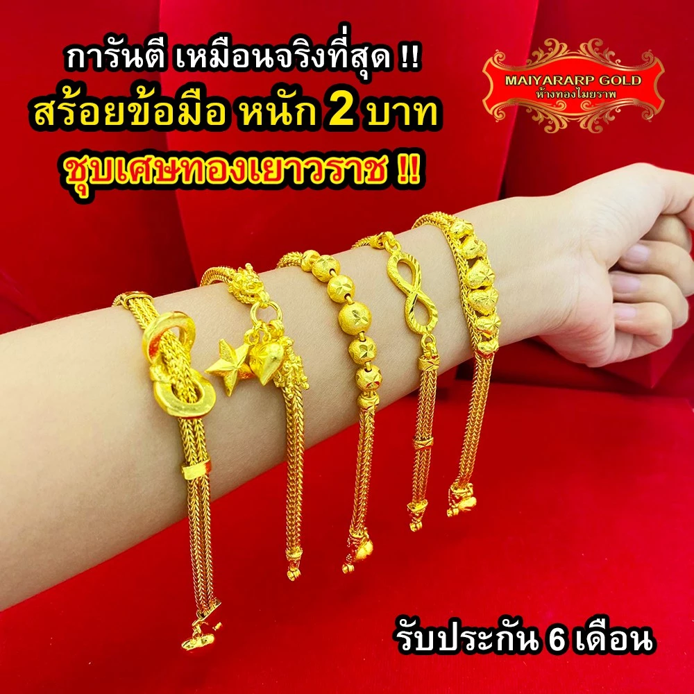 Maiyararp สร้อยข้อมือ 2 บาท ชุบเศษทองเยาวราช เหมือนแท้ 100% ไม่ลอก ไม่ดำ รับประกัน 6 เดือน สร้อยทอง ข้อมือทอง ทองปลอม