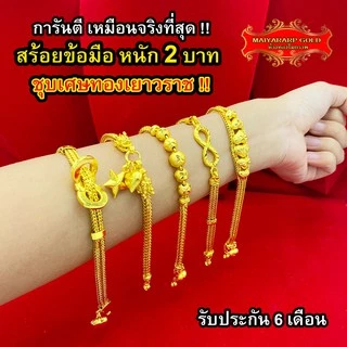 Maiyararp สร้อยข้อมือ 2 บาท ชุบเศษทองเยาวราช เหมือนแท้ 100% ไม่ลอก ไม่ดำ รับประกัน 6 เดือน สร้อยทอง ข้อมือทอง ทองปลอม