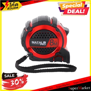 สุดพิเศษ!! ตลับเมตรหุ้มยาง MATALL PRO G72 8 ม. ช่างมืออาชีพ TAPE MEASUE MATALL PRO G72 8M เครื่องมือวัด