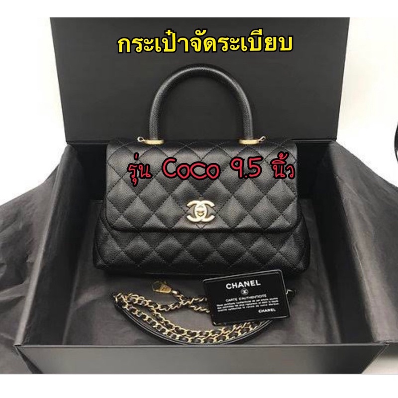 กระเป๋าจัดระเบียบ Chanel รุ่น Coco 9.5 นิ้ว สีดำ