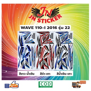 สติกเกอร์ WAVE เวพ-ไอ 110-I 2016 รุ่น 22