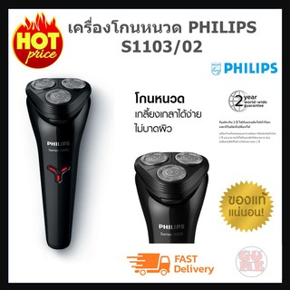 เครื่องโกนหนวด ส่งฟรี เก็บเงินปลายทาง เครื่องโกนหนวดไฟฟ้า PHILIPS S1103/02 ปกป้องผิวขณะโกน ไม่บาดผิว กันน้ำระดับ IPX7