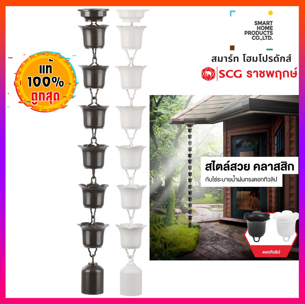 โซ่น้ำลง โซ่ระบายน้ำฝน ไวนิล ไดมอนด์ (เพชร) สีขาว น้ำตาล (3เมตร)