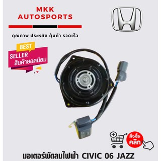 มอเตอร์พัดลมไฟฟ้า CIVIC 06 JAZZ CITY GD GD#0650000-2940