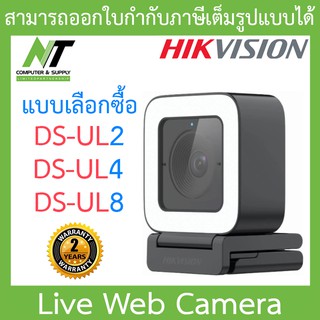 Hikvision Live Web Camera กล้องเว็บแคม Webcam มีไมค์ในตัว รุ่น DS-UL2, DS-UL4, DS-UL8 - แบบเลือกซื้อ BY N.T Computer