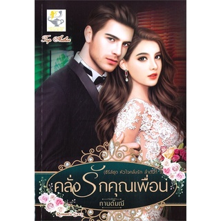 NiyomNiyai (นิยมนิยาย) หนังสือ คลั่งรักคุณเพื่อน (ซีรีส์ชุด หัวใจคลั่งรัก ลำดับที่ 3)