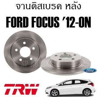 TRW จานดิสเบรค คู่หลัง FORD FOCUS 12- DF8028 ราคาต่อ 1คู่