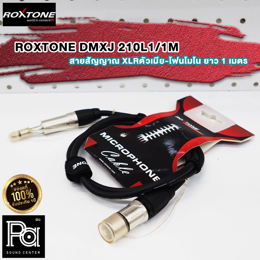 ROXTONE DMXJ 210L1 1M สายสัญญาณ XLRตัวเมีย-โฟนโมโน ยาว 1 เมตร สายสัญญาณROXTONE DMXJ-210L1/1M พีเอ ซา