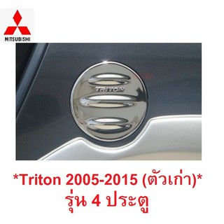 ครอบฝาถังน้ำมัน Mitsubishi Triton 2005-2015 ชุบโครเมี่ยม  มิตซูบิชิ ไทรทัน รุ่น 4 ประตู ครอบฝาถัง ฝาถังน้ำมัน ถังน้ำมัน