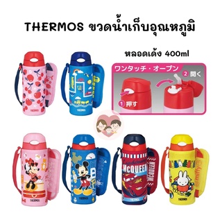 🇯🇵 THERMOS : ขวดน้ำหลอดเด้ง เก็บอุณหภูมิ FHL 400ml