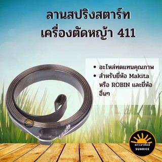 ลานสปริง สตาร์ท เครื่องตัดหญ้า โรบิ้น มากิต้า RBC NB 411 เครื่องตัดหญ้า 2 จังหวะ อะไหล่ ทดแทนคุณ 4 คะแนน