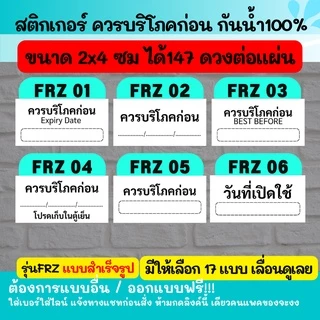 🔥สติกเกอร์กันน้ำ 100% รุ่น เก็บในตู้เย็น เขย่าก่อนดื่ม Shake before drink / keep in fridge 01-24 FRZ