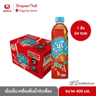 ICHITAN เย็นเย็น เครื่องดื่มน้ำจับเลี้ยง ขนาด 400 ml. 1 ลัง (24 ขวด) รวมจัดส่ง