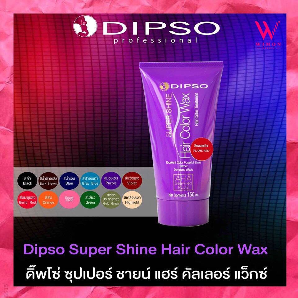 Dipso Super Shine Hair Color Wax ดิ๊พโซ่ ซุปเปอร์ ชายน์ แฮร์ คัลเลอร์ แว็กซ์ ทรีมเม้นท์แว็กซ์เปลี่ยนสีผม