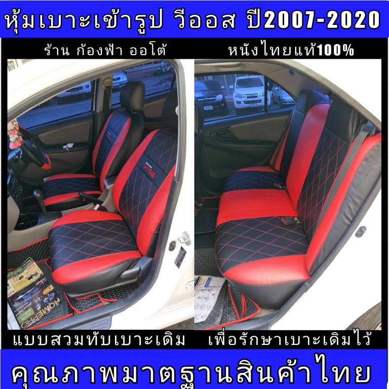 หุ้มเบาะเข้า TOYOTA VIOS ตรงรุ่น ปี2003-2018 เลือกคู่หน้า หุ้มเบาะเข้ารูปแบบมาตฐานสินค้าไทยรับประกันสินค้าตรงปก100%