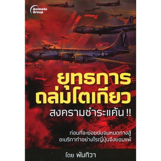 หนังสือ - ยุทธการถล่มโตเกียว - พันทิวา