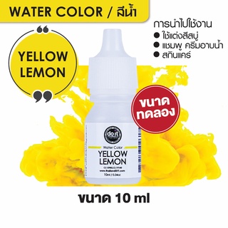 WATER COLOR - YELLOW LEMON สีน้ำ สีเหลือง เลมอน สีน้ำผสมสบู่ 10ml ขนาดทดลอง