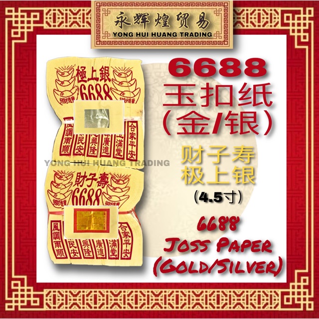 6688 Afterlife Joss Paper (ทอง/เงิน)[6688金银纸(财子//上银)] 6688 จินหยินจือ (Cai Zi Shou/Ji Shang Yin)