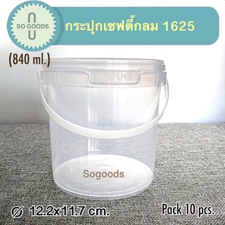 (แพ็ค 10 ใบ) กระปุกพลาสติก กระปุกเซฟตี้ 1625 (ขนาด 840 ml.)