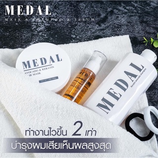 Medal ฟื้นฟูผม บำรุงผม (มาร์ก+แชมพู+เซรั่ม)