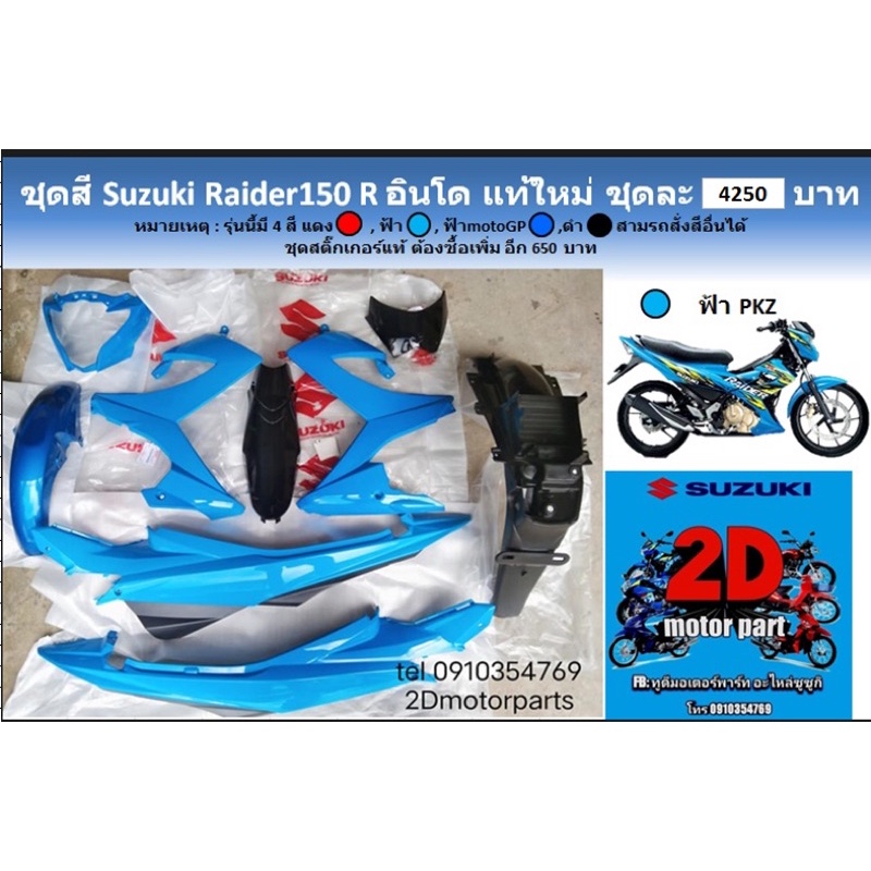 ชุดสีsuzuki​ Raider150​R​ สีฟ้า อินโด​ เเท้​ใหม่​