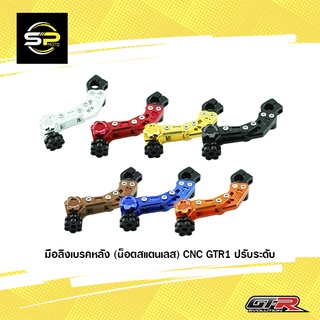 มือลิงเบรคหลัง (น็อตสแตนเลส) CNC GTR1 ปรับระดับ