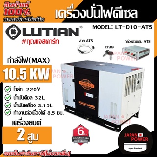 LUTIAN เครื่องปั่นไฟ รุ่น LT-D10-ATS ดีเซล 4จังหวะ มีฉนวนเก็บเสียง เครื่องกำเนิดไฟฟ้า