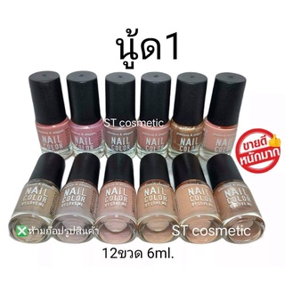 สีทาเล็บพีเมี่ยม 💅 nail color (นู๊ด 1)(ยกโหล12ขวด) 💅สีสวย ติดทนนาน แห้งเร็ว ไม่เป็นก้อน