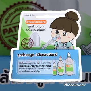 จุกสำหรับช่วยล้างจมูก 1 กล่อง มี 2 ชิ้น คลีนแอนด์แคร์ (Klean&amp;Klare) พร้อมส่ง!!