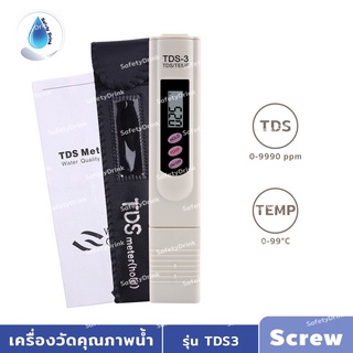 SafetyDrink เครื่องวัดคุณภาพน้ำ รุ่น TDS-3 Screw