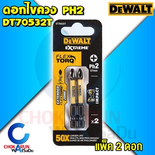 Dewalt ดอกไขควง แพ็ค 2ชิ้น DT70532T PH2 57mm. Flextorq - ดอกไขควงลม ดอกไขควงขันสกรู ดอกขันสกรู ดีวอล์ท ไขควง ขันสกรู ขัน