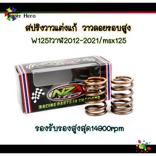 สปริงวาวแต่งแก้วาวลอยรอบสูงเวฟ125iปลาวาฬ2012-2021 msx125 รองรับรองสูงสุด14900rpm