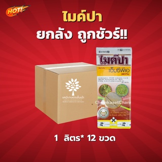 ไมค์ปา-เอ็มซีพีเอ-ยกลัง- (ขนาด 1 ลิตร*12 ขวด) = ชิ้นละ 225 บาท