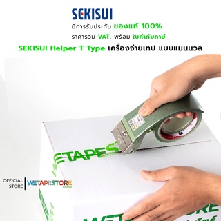 SEKISUI Helper T Type เครื่องจ่ายเทป แบบแมนนวล สำหรับเทปบรรจุภัณฑ์ แพ็คสินค้า มี 3 หน้ากว้างให้เลือกใช้งาน